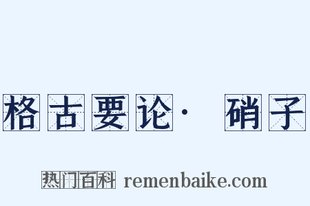 格古要论·硝子是什么意思的图片